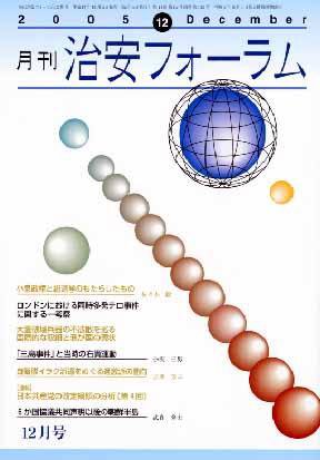 治安フォーラム 12月号 (発売日2005年11月05日) 表紙