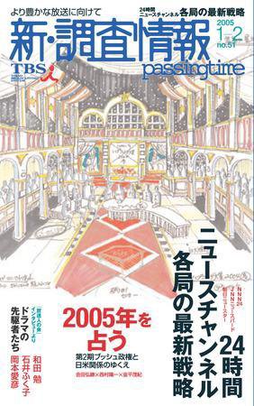 調査情報 51号 (発売日2005年01月01日) 表紙