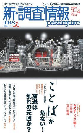 調査情報 52号 (発売日2005年03月01日) 表紙
