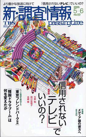 調査情報 53号 (発売日2005年05月01日) 表紙