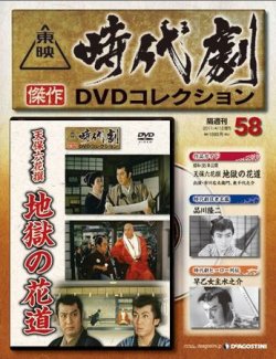 東映時代劇 傑作dvdコレクション 第58号 発売日11年03月15日 雑誌 定期購読の予約はfujisan