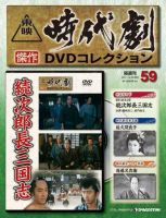 東映時代劇 傑作dvdコレクションのバックナンバー 雑誌 定期購読の予約はfujisan