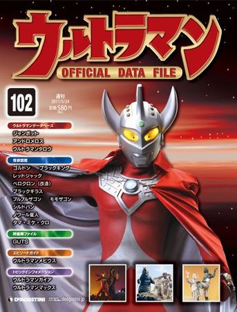 ウルトラマン Official Data File 第102号 発売日11年05月10日 雑誌 定期購読の予約はfujisan