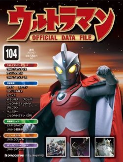 ウルトラマン Official Data File 第104号 11年05月24日発売 雑誌 定期購読の予約はfujisan