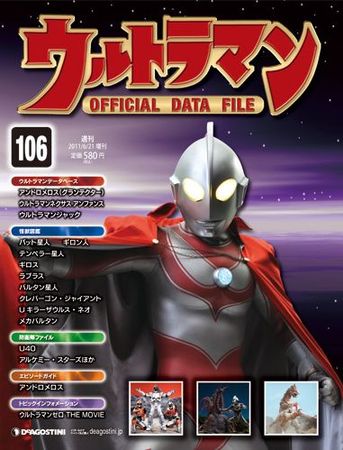 ウルトラマン Official Data File 第106号 発売日11年06月07日 雑誌 定期購読の予約はfujisan