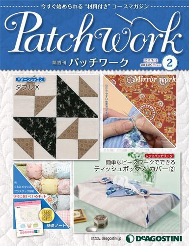 隔週刊 パッチワーク 第2号 (発売日2011年03月15日) 表紙