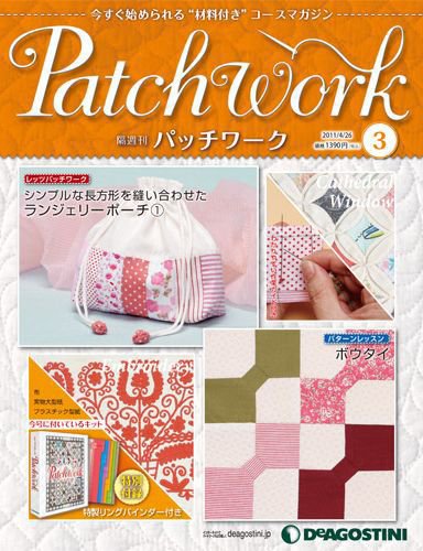 隔週刊 パッチワーク 第3号 (発売日2011年03月29日) 表紙