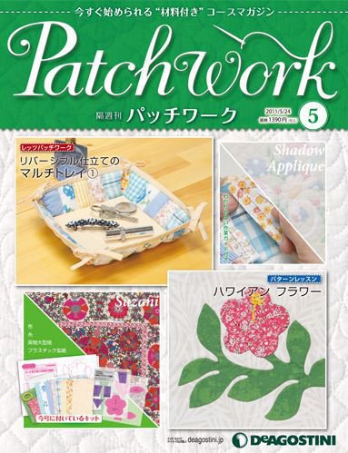 隔週刊 パッチワーク 第5号 (発売日2011年04月26日) 表紙