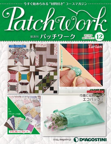 隔週刊 パッチワーク 第12号 (発売日2011年08月02日) 表紙