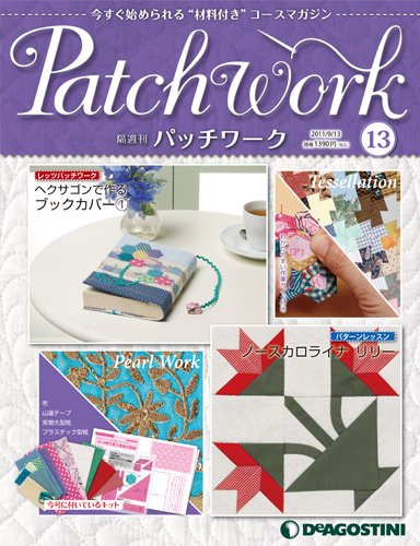 隔週刊 パッチワーク 第13号 (発売日2011年08月16日) 表紙