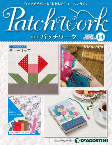 隔週刊 パッチワーク 第14号 (発売日2011年08月30日) 表紙