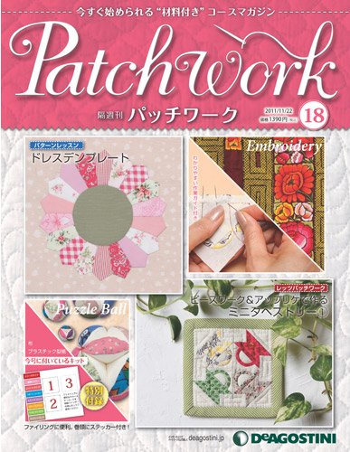 隔週刊 パッチワーク 第18号 (発売日2011年10月25日) 表紙