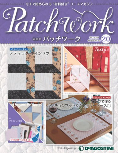 隔週刊 パッチワーク 第20号 (発売日2011年11月22日) 表紙