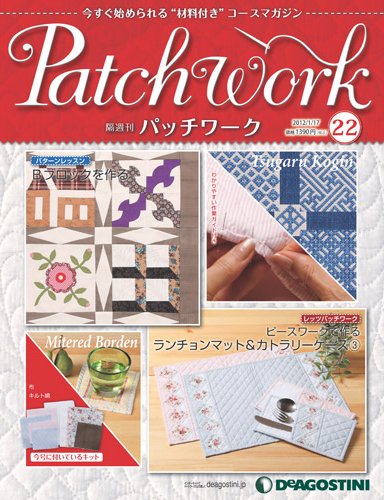 隔週刊 パッチワーク 第22号 (発売日2011年12月20日) 表紙