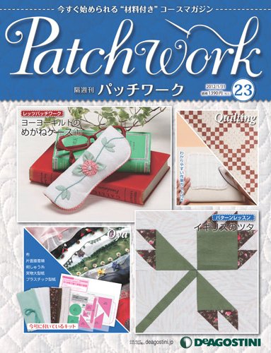 隔週刊 パッチワーク 第23号 (発売日2012年01月04日) 表紙
