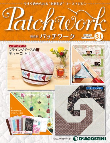 隔週刊 パッチワーク 第31号 (発売日2012年04月24日) 表紙