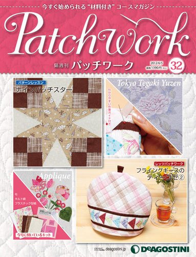 隔週刊 パッチワーク 第32号 (発売日2012年05月08日) 表紙