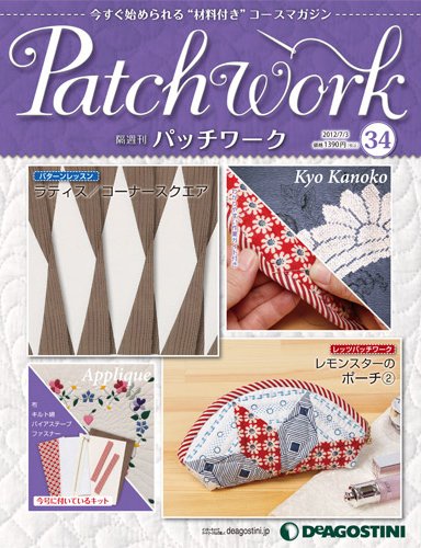 隔週刊 パッチワーク 第34号 (発売日2012年06月05日) 表紙