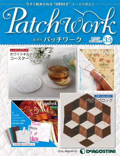 隔週刊 パッチワーク 第35号 (発売日2012年06月19日) 表紙