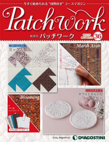 隔週刊 パッチワーク 第36号 (発売日2012年07月03日) 表紙