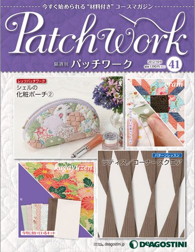 隔週刊 パッチワーク 第41号 (発売日2012年09月11日) 表紙