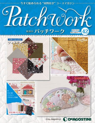 隔週刊 パッチワーク 第42号 (発売日2012年09月25日) 表紙