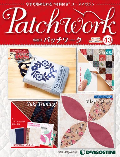 隔週刊 パッチワーク 第43号 (発売日2012年10月09日) 表紙