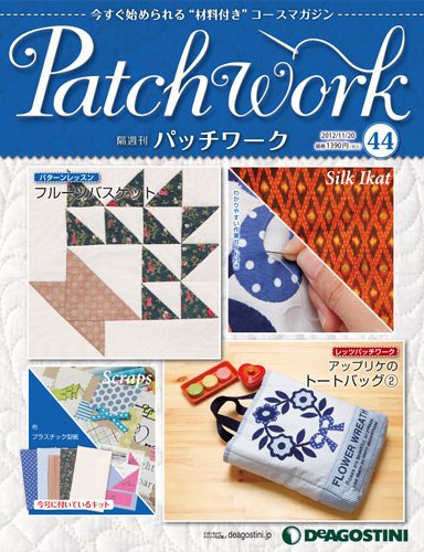 隔週刊 パッチワーク 第44号 (発売日2012年10月23日) 表紙