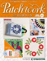 隔週刊 パッチワーク 第45号 (発売日2012年11月06日) 表紙