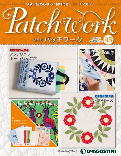 隔週刊 パッチワーク 第45号 (発売日2012年11月06日) 表紙