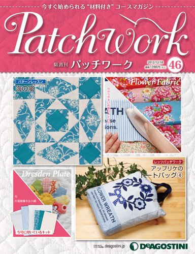 隔週刊 パッチワーク 第46号 (発売日2012年11月20日) 表紙