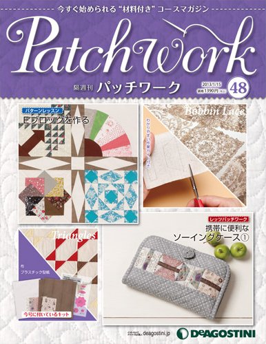 隔週刊 パッチワーク 第48号 (発売日2012年12月18日) 表紙