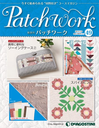 隔週刊 パッチワーク 第49号 (発売日2012年12月28日) 表紙