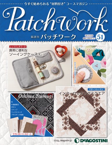 隔週刊 パッチワーク 第51号 (発売日2013年01月29日) 表紙
