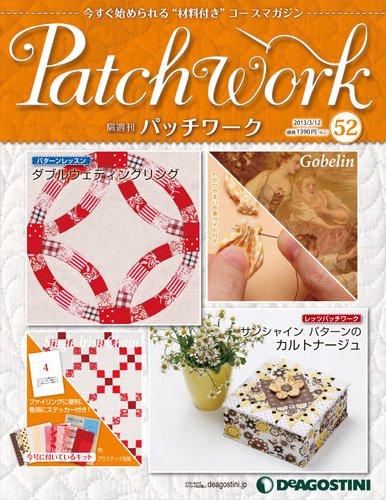 隔週刊 パッチワーク 第52号 (発売日2013年02月12日) 表紙