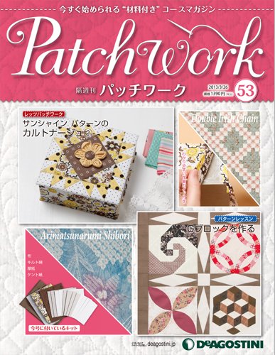 隔週刊 パッチワーク 第53号 (発売日2013年02月26日) 表紙