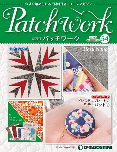 隔週刊 パッチワーク 第54号 (発売日2013年03月12日) 表紙