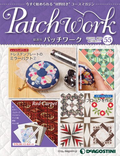 隔週刊 パッチワーク 第55号 (発売日2013年03月26日) 表紙