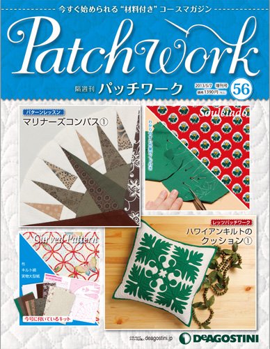 隔週刊 パッチワーク 第56号 (発売日2013年04月09日) 表紙