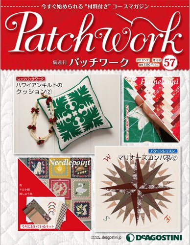 隔週刊 パッチワーク 第57号 (発売日2013年04月23日) 表紙