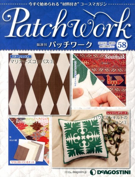 隔週刊 パッチワーク 第58号 (発売日2013年05月07日) 表紙
