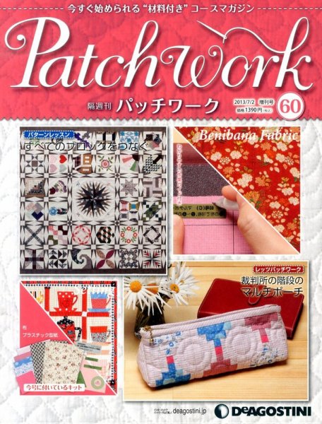 隔週刊 パッチワーク 第60号 (発売日2013年06月04日) 表紙