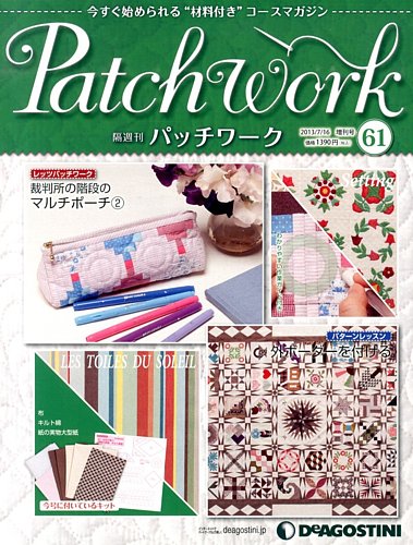 隔週刊 パッチワーク 第61号 (発売日2013年06月18日) | 雑誌