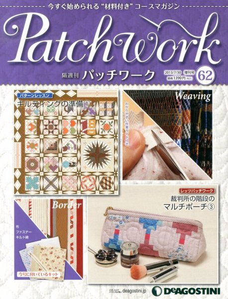 隔週刊 パッチワーク 第62号 (発売日2013年07月02日) 表紙