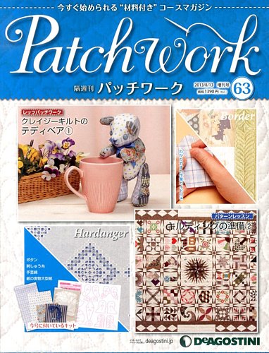 隔週刊 パッチワーク 第63号 (発売日2013年07月16日) | 雑誌/定期購読