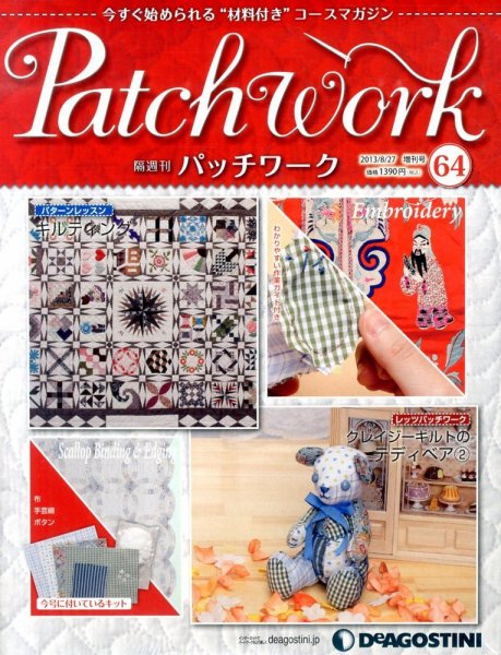 隔週刊 パッチワーク 第64号 (発売日2013年07月30日) 表紙