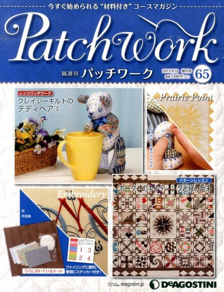 隔週刊 パッチワーク 第65号 (発売日2013年08月09日) 表紙
