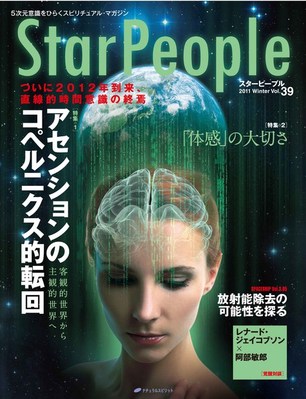 スターピープル・オブ・アース 新しい時代の意識を開くスピリチュアル