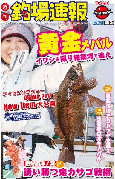 週刊　釣場速報　関東版 2011/02/25号 (発売日2011年02月18日) 表紙