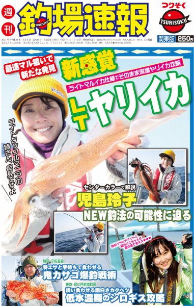 週刊　釣場速報　関東版 2011/03/04号 (発売日2011年02月25日) 表紙
